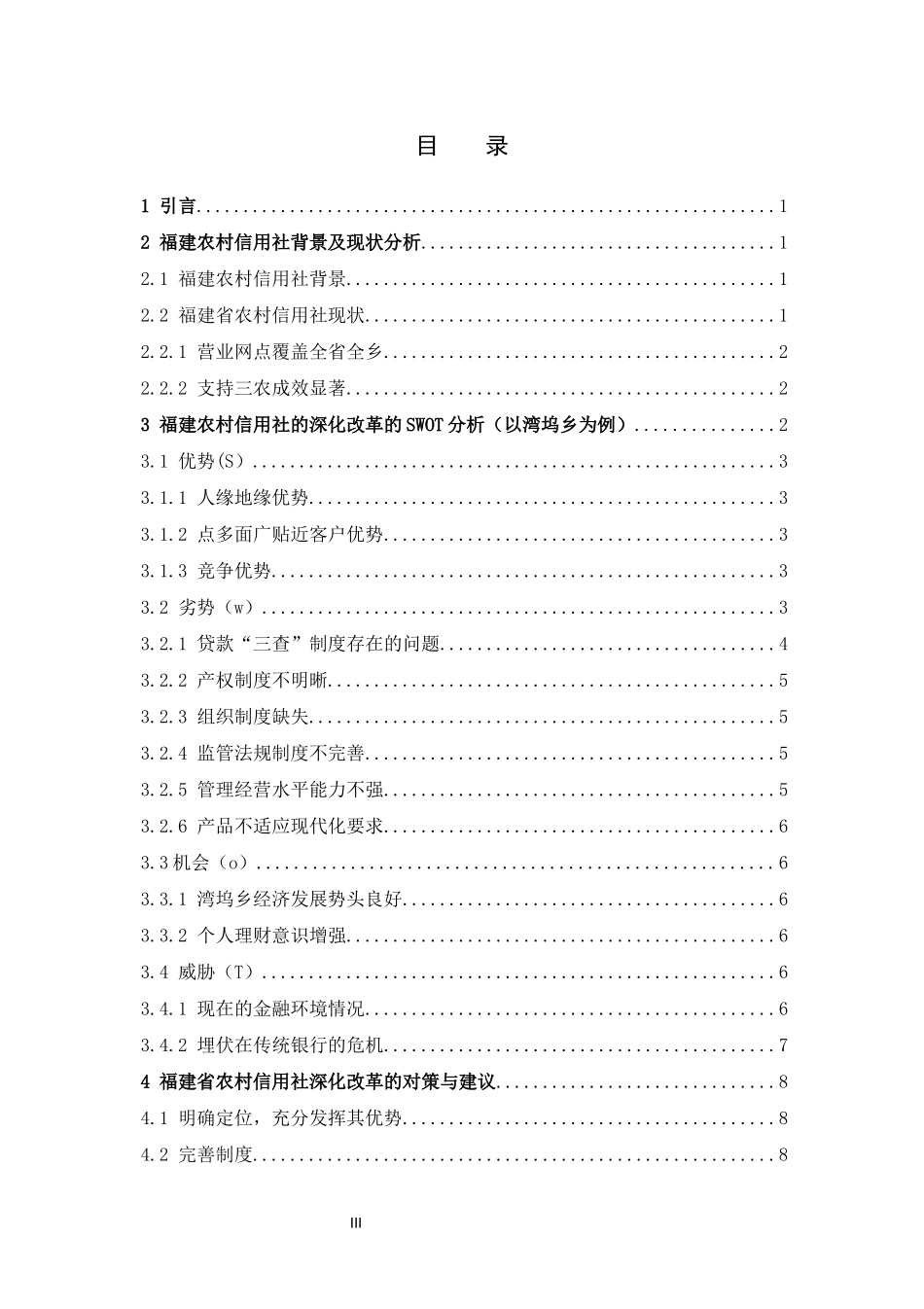 数学与应用数学-福建省农村信用社小额贷款存在的问题及对策论文_第3页