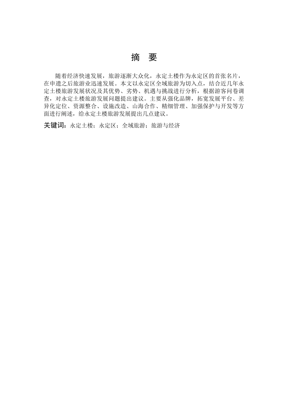 数学与应用数学-福建永定客家土楼旅游发展对策研究论文_第1页