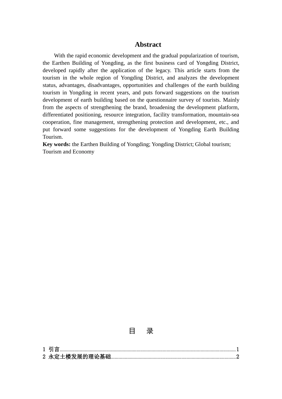 数学与应用数学-福建永定客家土楼旅游发展对策研究论文_第2页