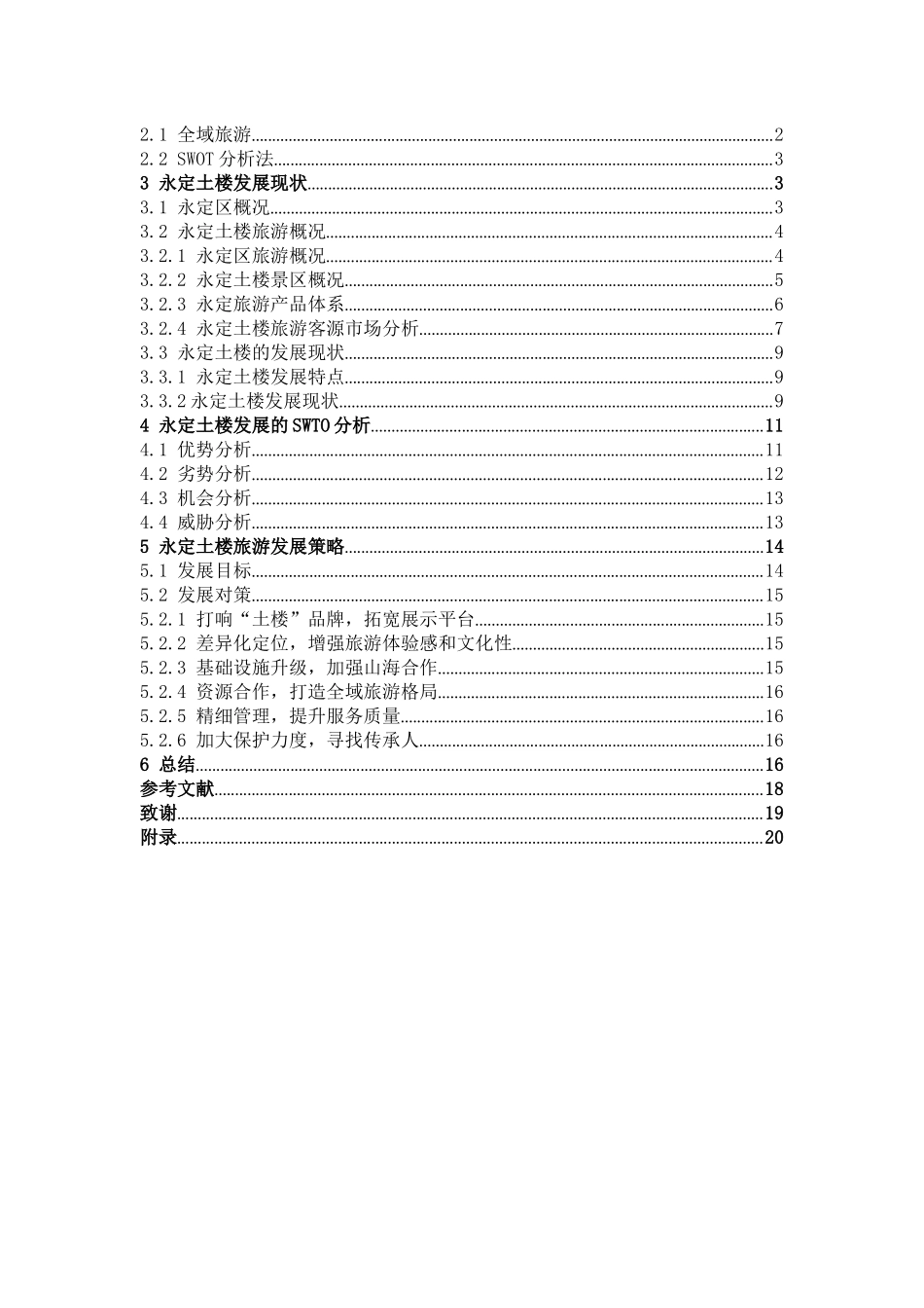 数学与应用数学-福建永定客家土楼旅游发展对策研究论文_第3页