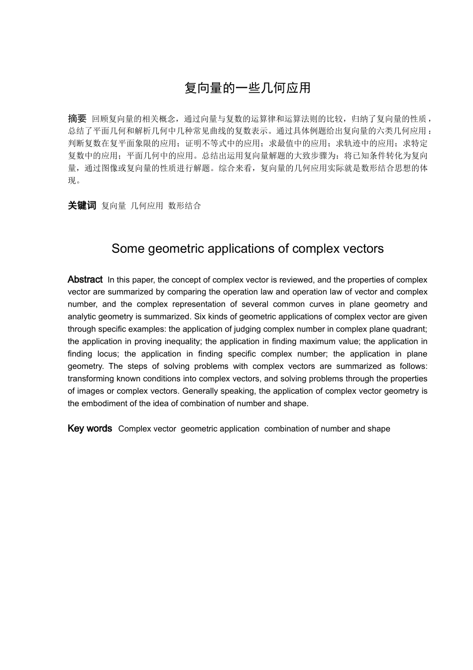数学与应用数学-复向量的一些几何应用论文_第1页