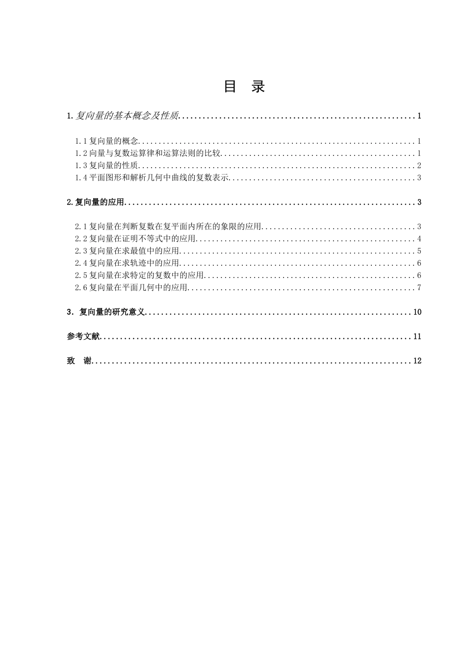 数学与应用数学-复向量的一些几何应用论文_第2页