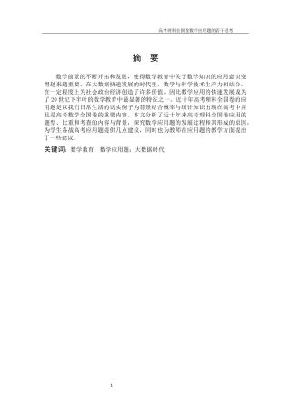 数学与应用数学-高考理科全国卷数学应用题的若干思考论文