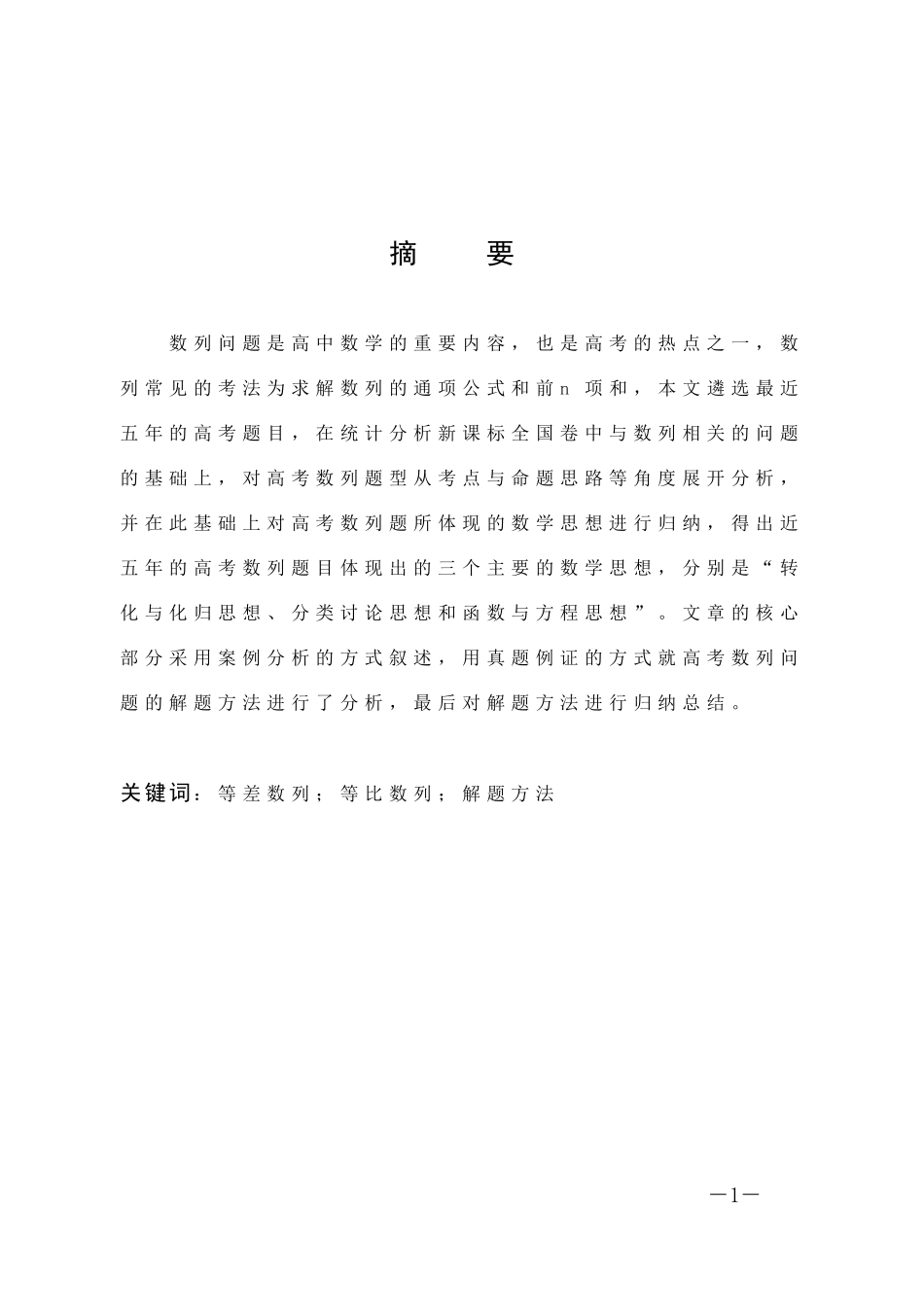 数学与应用数学-高考数列题的考题分析与解题方法研究论文_第1页