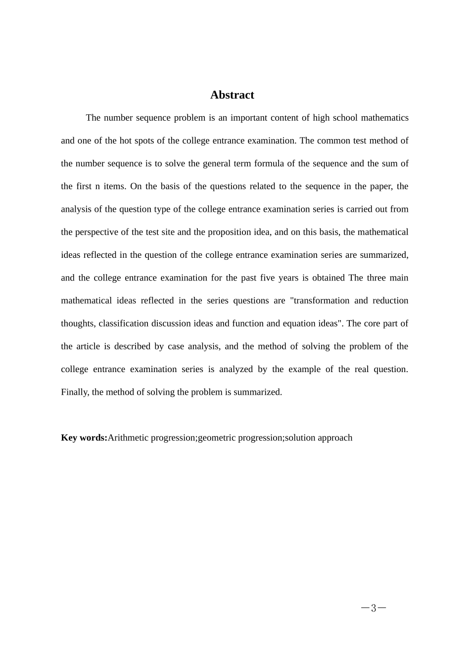 数学与应用数学-高考数列题的考题分析与解题方法研究论文_第3页