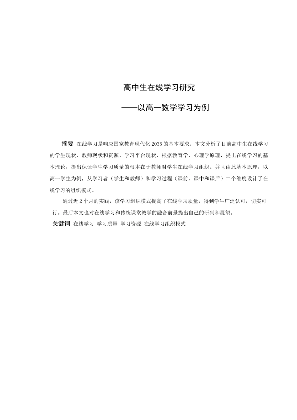 数学与应用数学-高中生在线学习研究——以高一数学学习为例论文_第1页