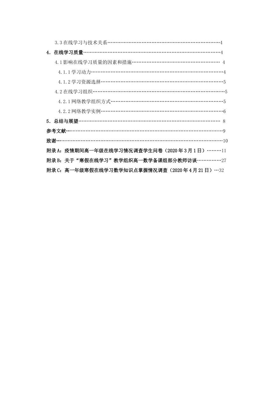 数学与应用数学-高中生在线学习研究——以高一数学学习为例论文_第3页