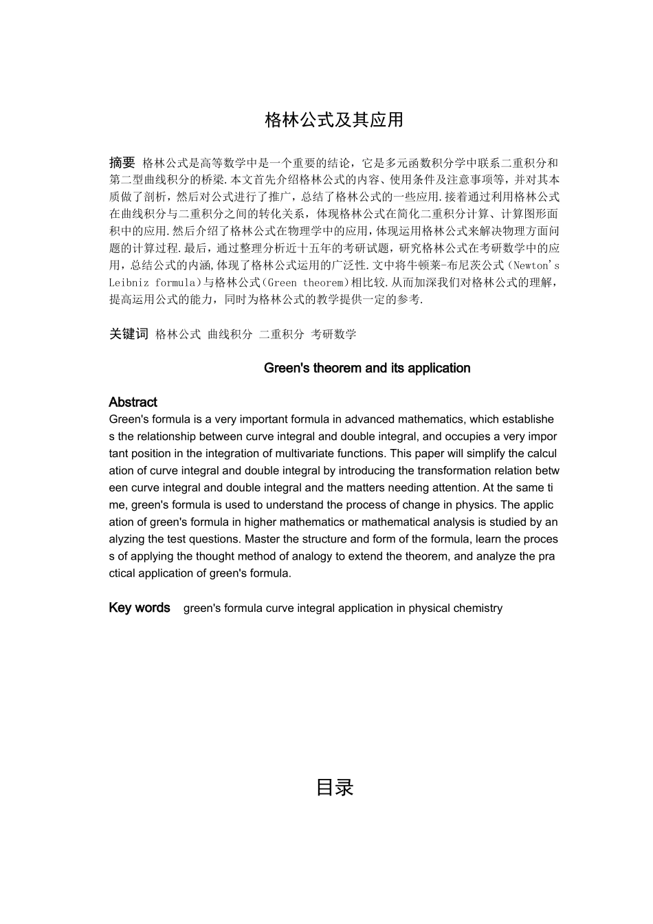 数学与应用数学-格林公式及其应用论文_第1页