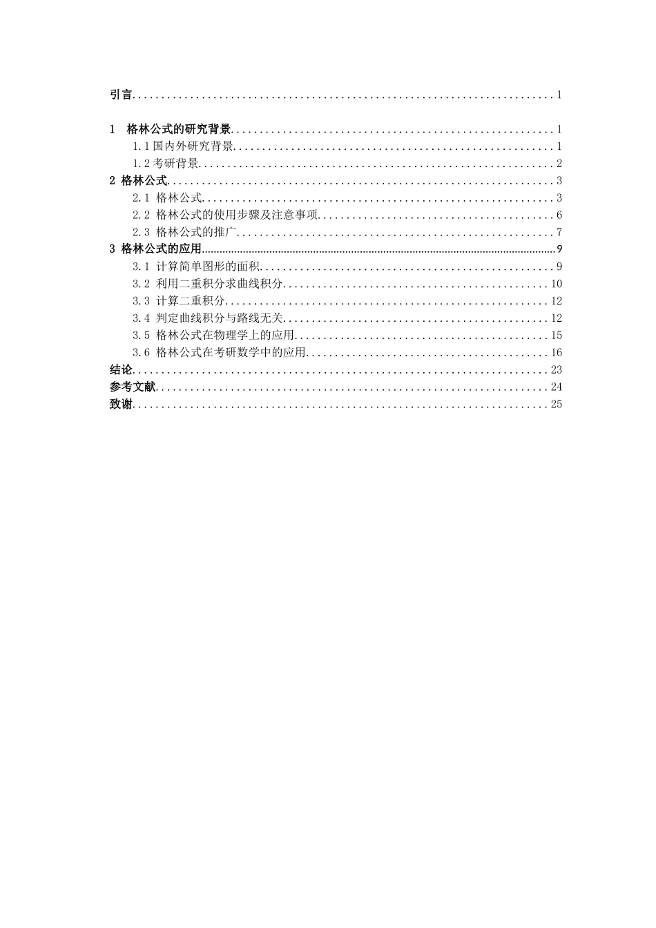数学与应用数学-格林公式及其应用论文_第2页