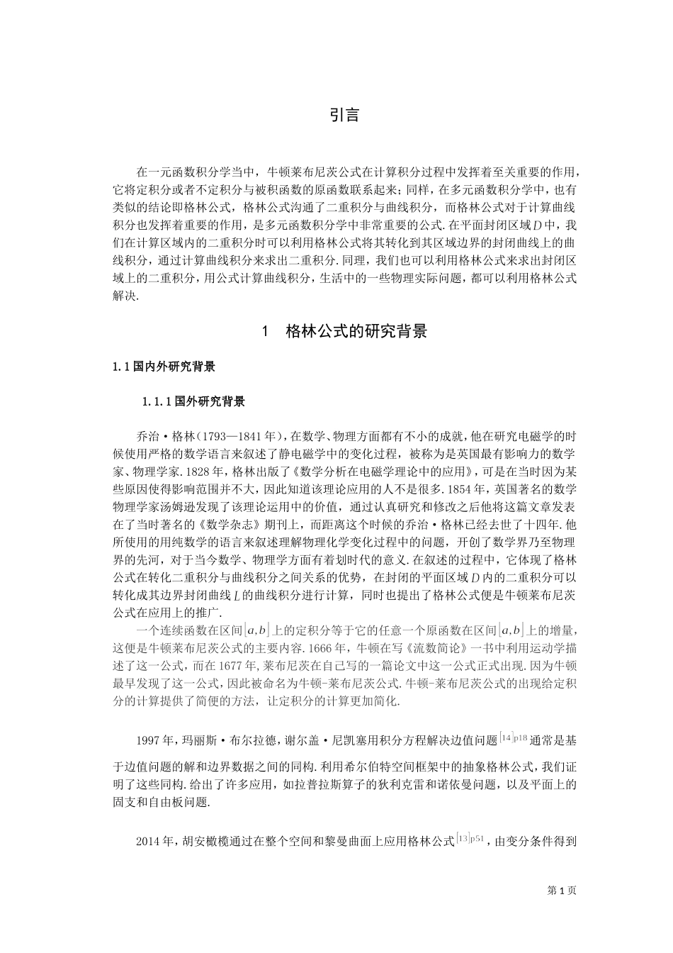 数学与应用数学-格林公式及其应用论文_第3页