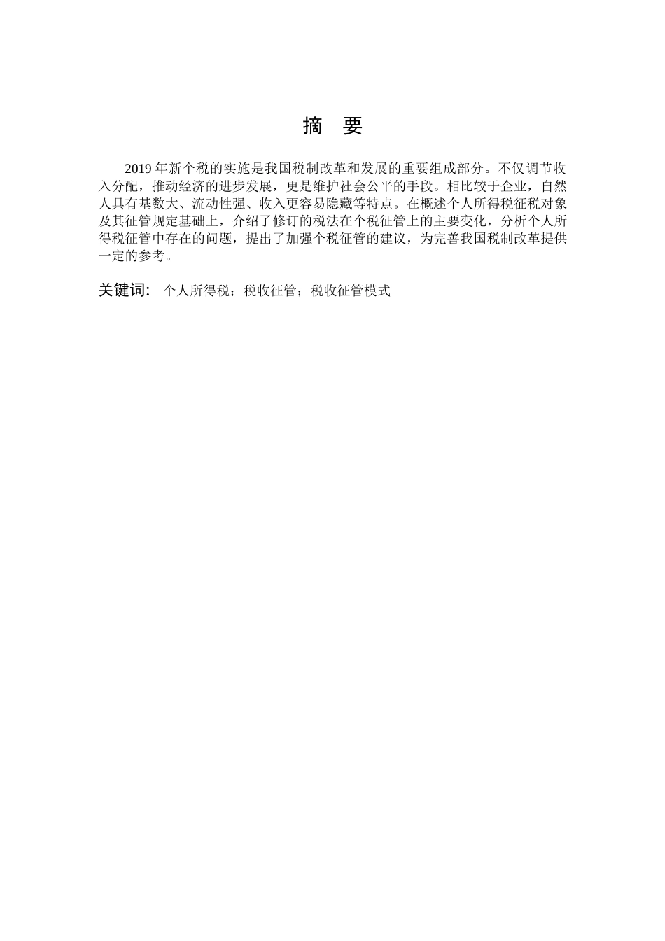 数学与应用数学-个人所得税的税收征管问题及相关建议论文_第1页