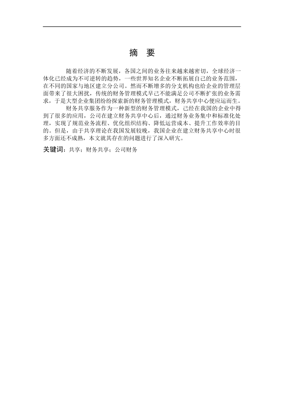 数学与应用数学-共享财务公司研究论文_第1页