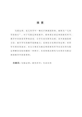 数学与应用数学-勾股定理的教学－探究与应用衡重论文