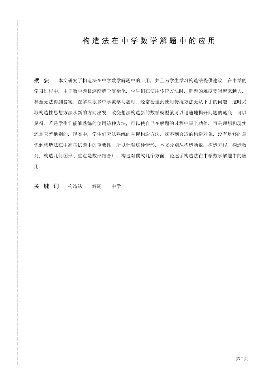 数学与应用数学-构造法在中学数学解题中的应用论文_第1页