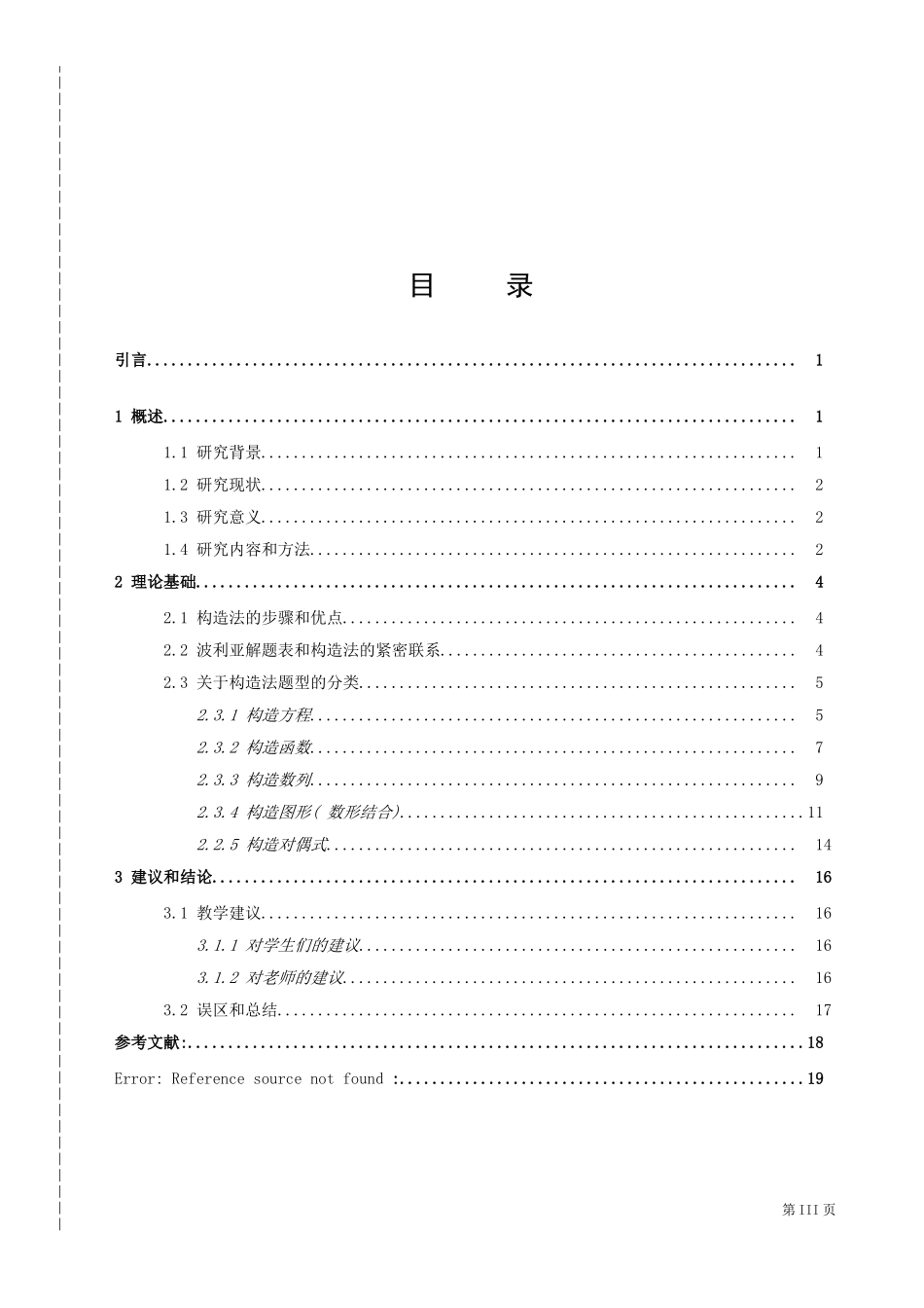 数学与应用数学-构造法在中学数学解题中的应用论文_第3页