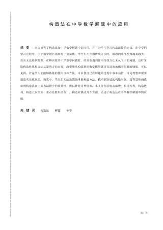 数学与应用数学-构造法在中学数学解题中的应用论文