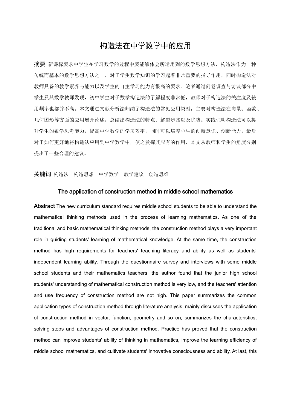 数学与应用数学-构造法在中学数学中的应用论文_第1页