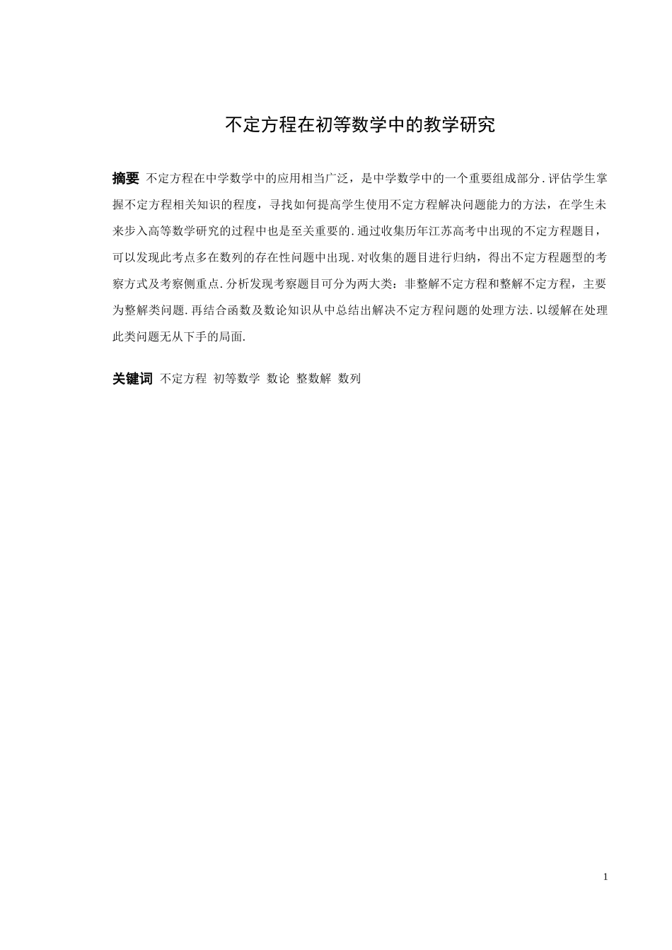 数学与应用数学-关于不定方程在初等数学中的教学研究论文_第1页