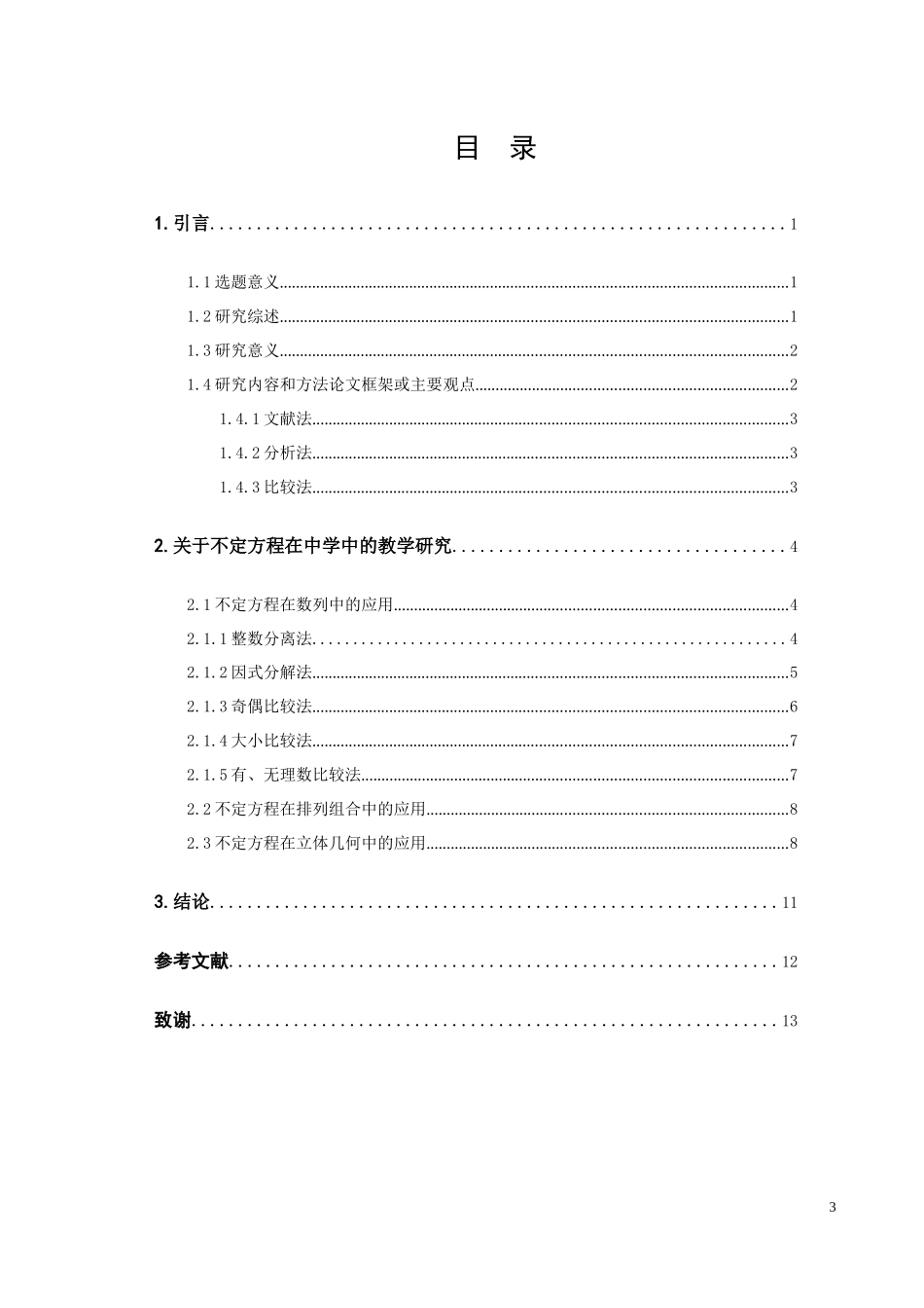 数学与应用数学-关于不定方程在初等数学中的教学研究论文_第3页