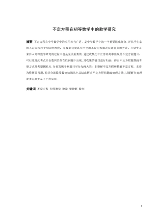 数学与应用数学-关于不定方程在初等数学中的教学研究论文