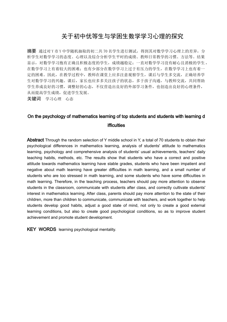 数学与应用数学-关于初中优等生和学困生数学学习心理的研究论文_第1页