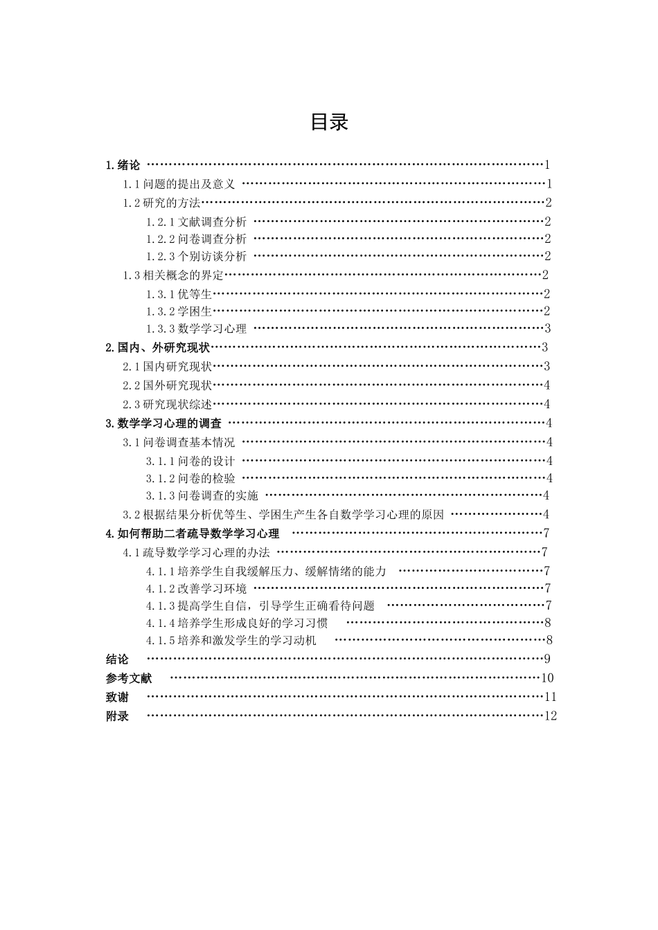 数学与应用数学-关于初中优等生和学困生数学学习心理的研究论文_第2页