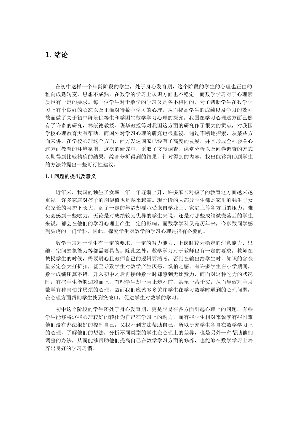 数学与应用数学-关于初中优等生和学困生数学学习心理的研究论文_第3页