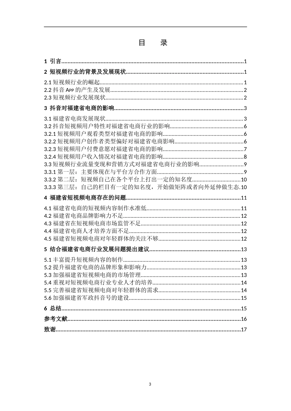 数学与应用数学-关于短视频下的“网红经济”对城市发展影响的分析研究（以抖音APP为例论文_第3页