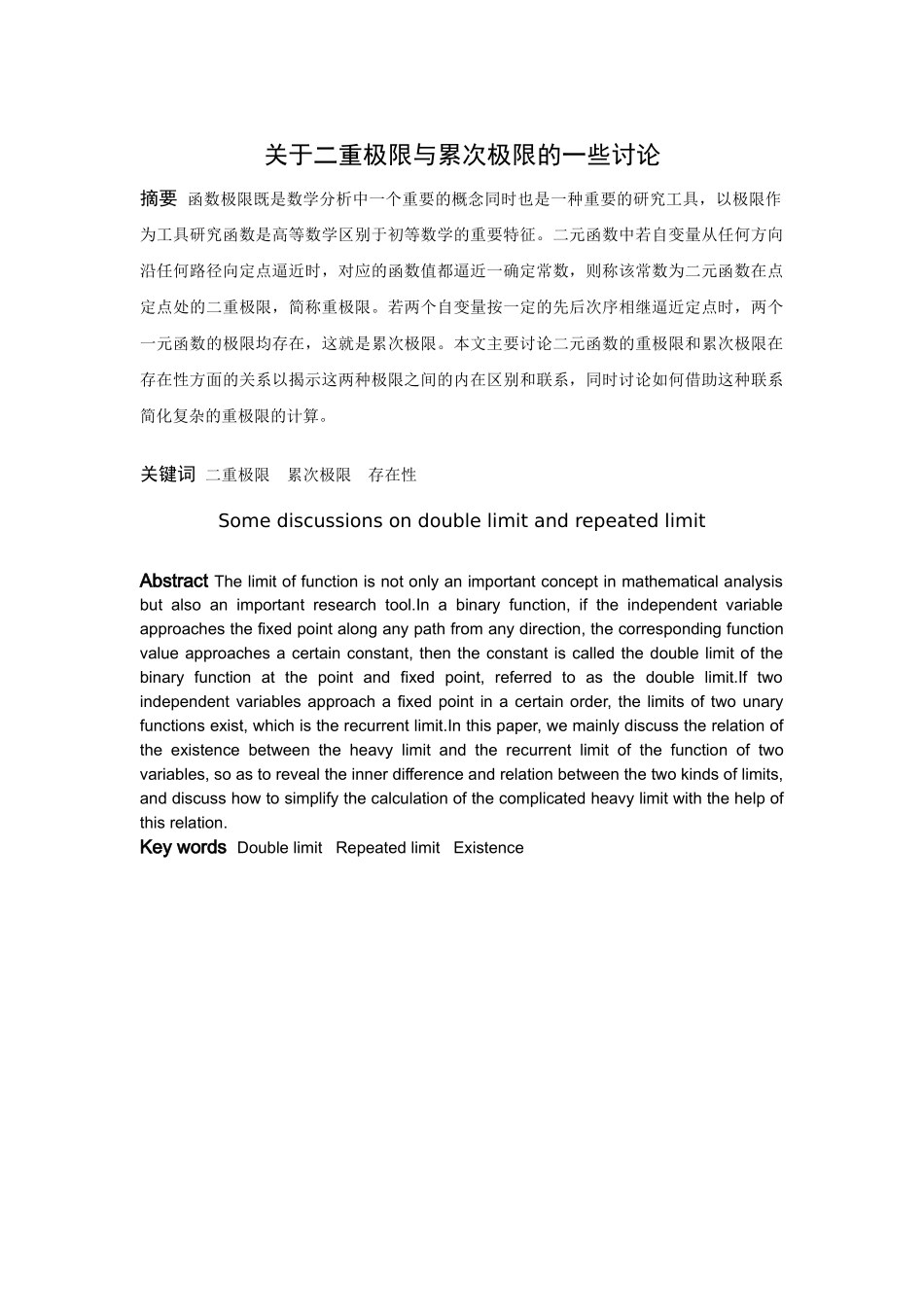 数学与应用数学-关于二重极限和累次极限的一些讨论论文_第1页
