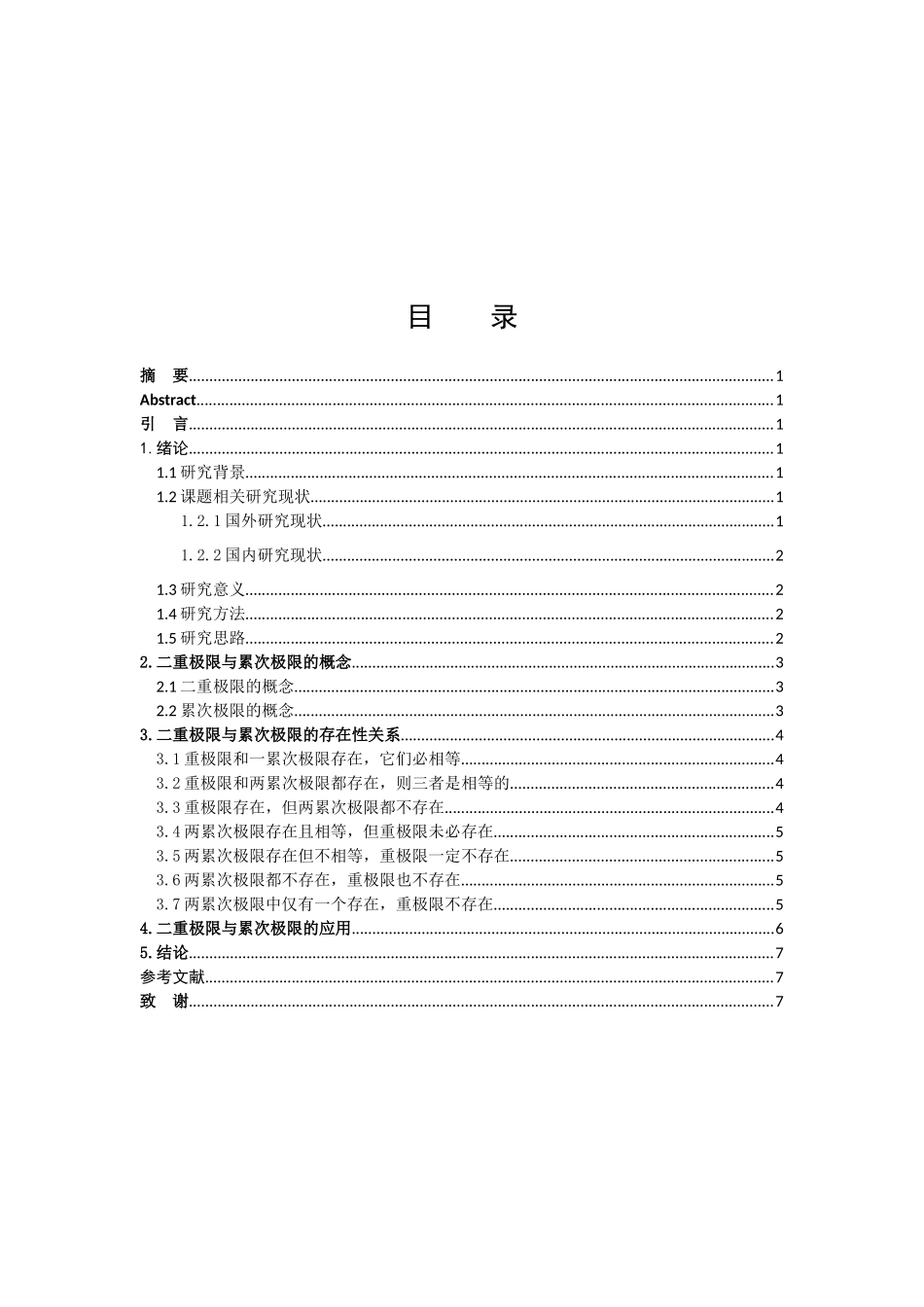 数学与应用数学-关于二重极限和累次极限的一些讨论论文_第2页