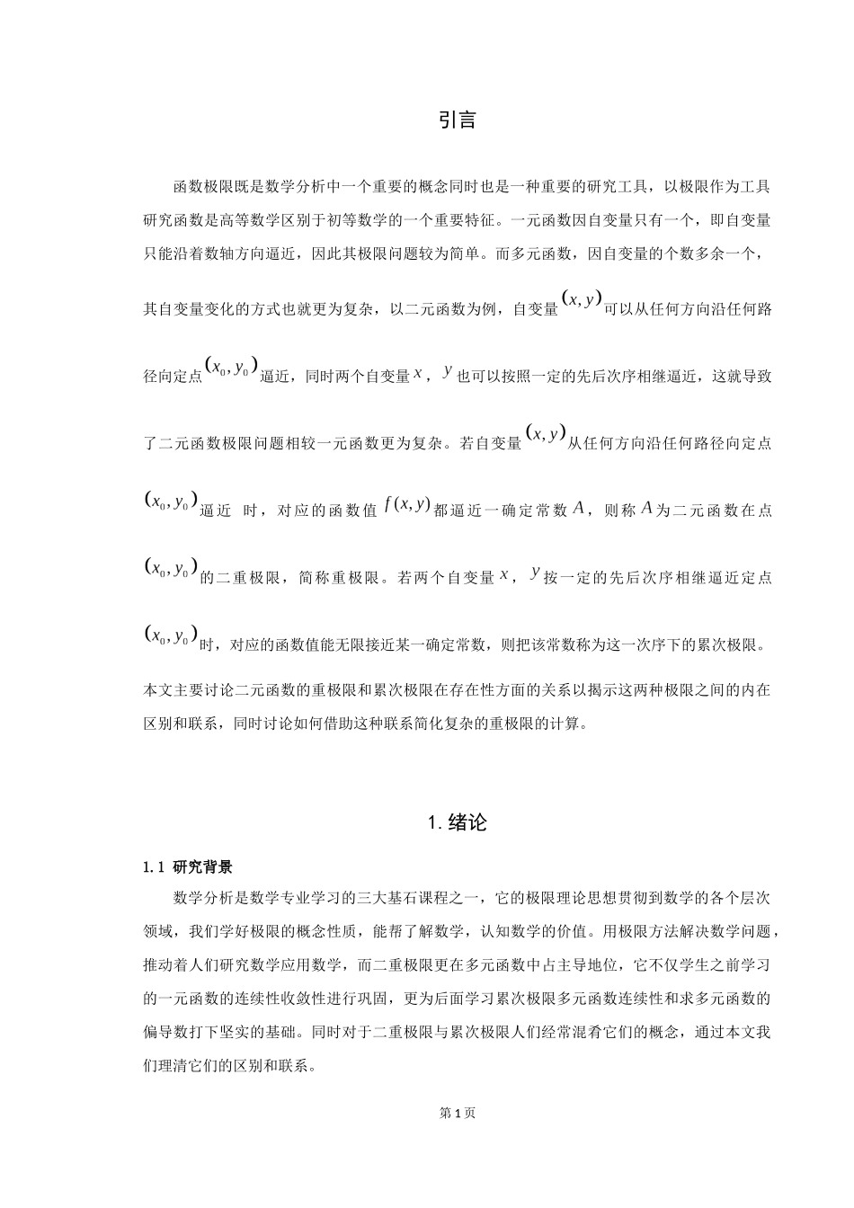 数学与应用数学-关于二重极限和累次极限的一些讨论论文_第3页