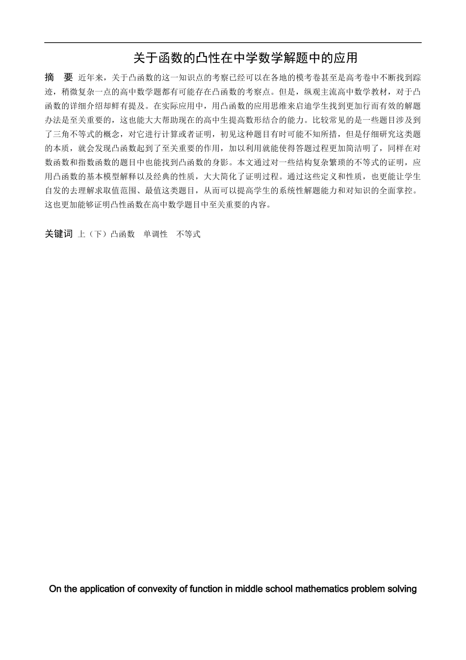 数学与应用数学-关于函数的凸性在中学数学解题中的应用论文_第1页