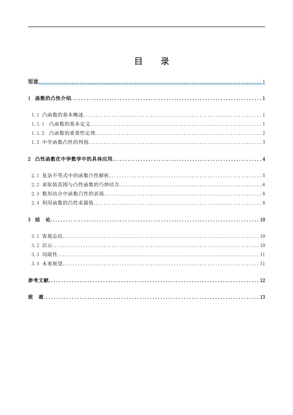 数学与应用数学-关于函数的凸性在中学数学解题中的应用论文_第3页