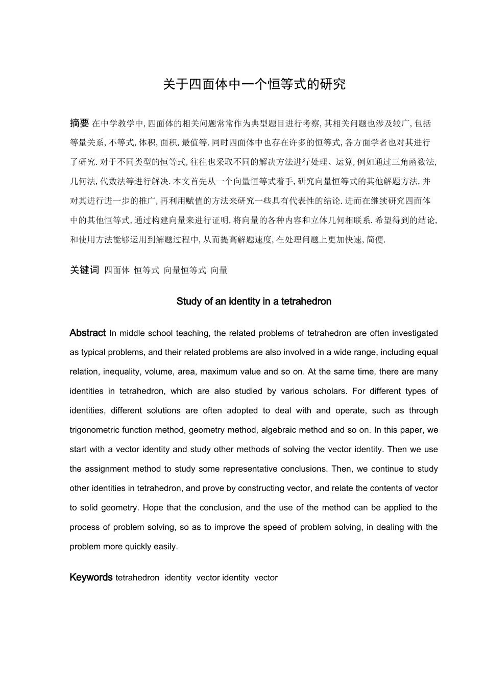 数学与应用数学-关于四面体中一个恒等式的研究论文_第1页