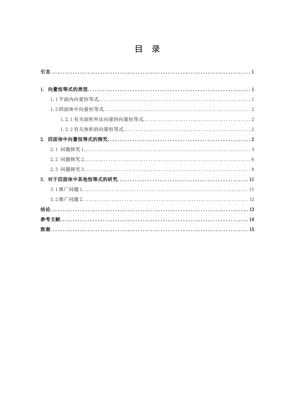 数学与应用数学-关于四面体中一个恒等式的研究论文_第2页