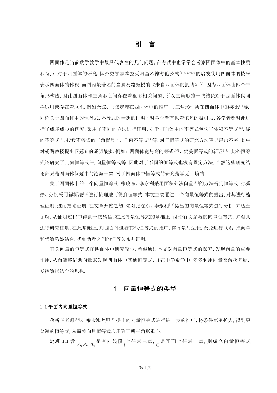数学与应用数学-关于四面体中一个恒等式的研究论文_第3页