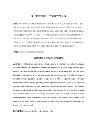 数学与应用数学-关于四面体中一个恒等式的研究论文