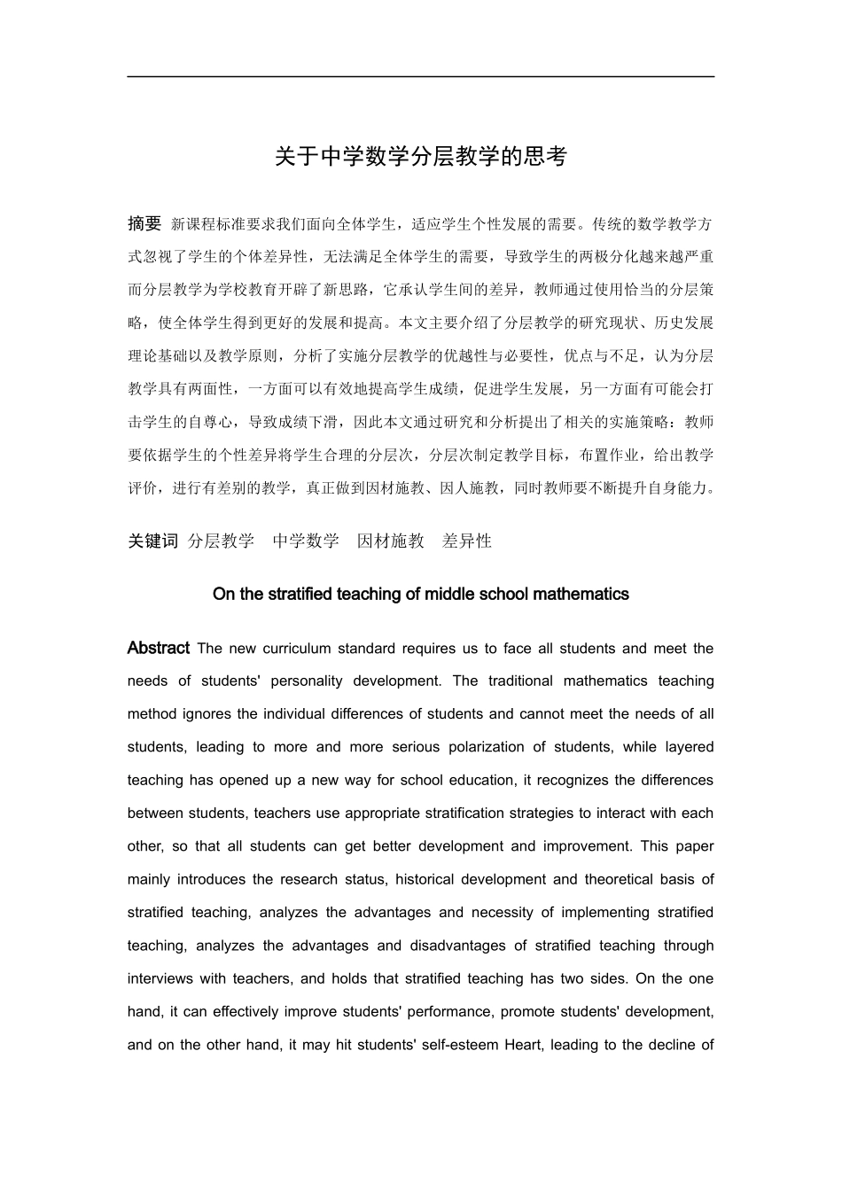 数学与应用数学-关于中学数学分层教学的思考论文_第1页