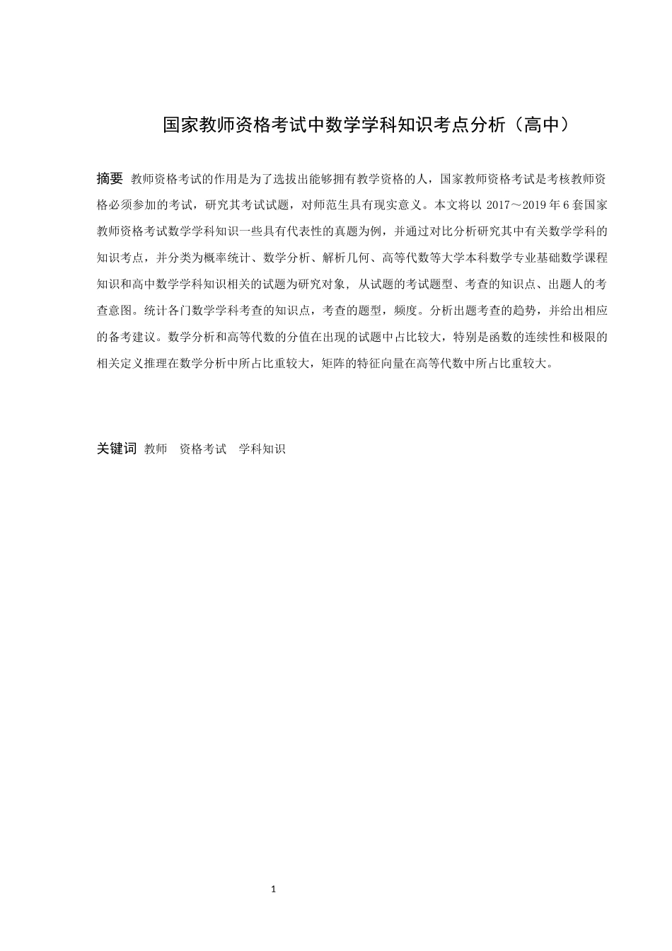 数学与应用数学-国家教师资格考试中数学学科知识考点分析（高中）论文_第1页