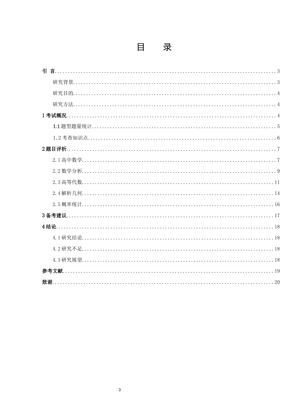数学与应用数学-国家教师资格考试中数学学科知识考点分析（高中）论文_第3页