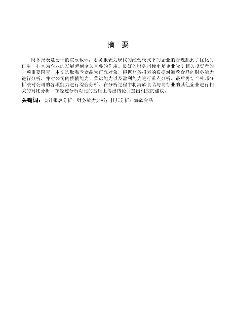 数学与应用数学-海欣食品股份有限公司财务报表分析论文_第1页