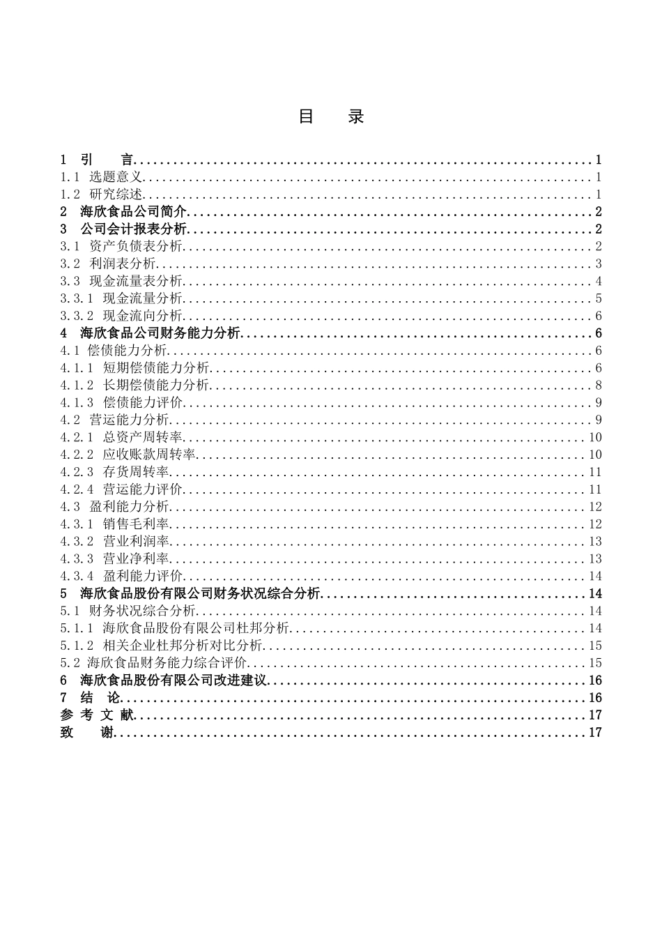 数学与应用数学-海欣食品股份有限公司财务报表分析论文_第3页