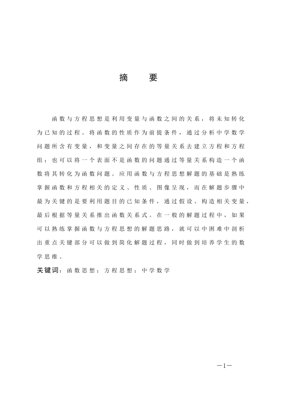 数学与应用数学-函数与方程思想在中学数学解题中的应用论文_第1页