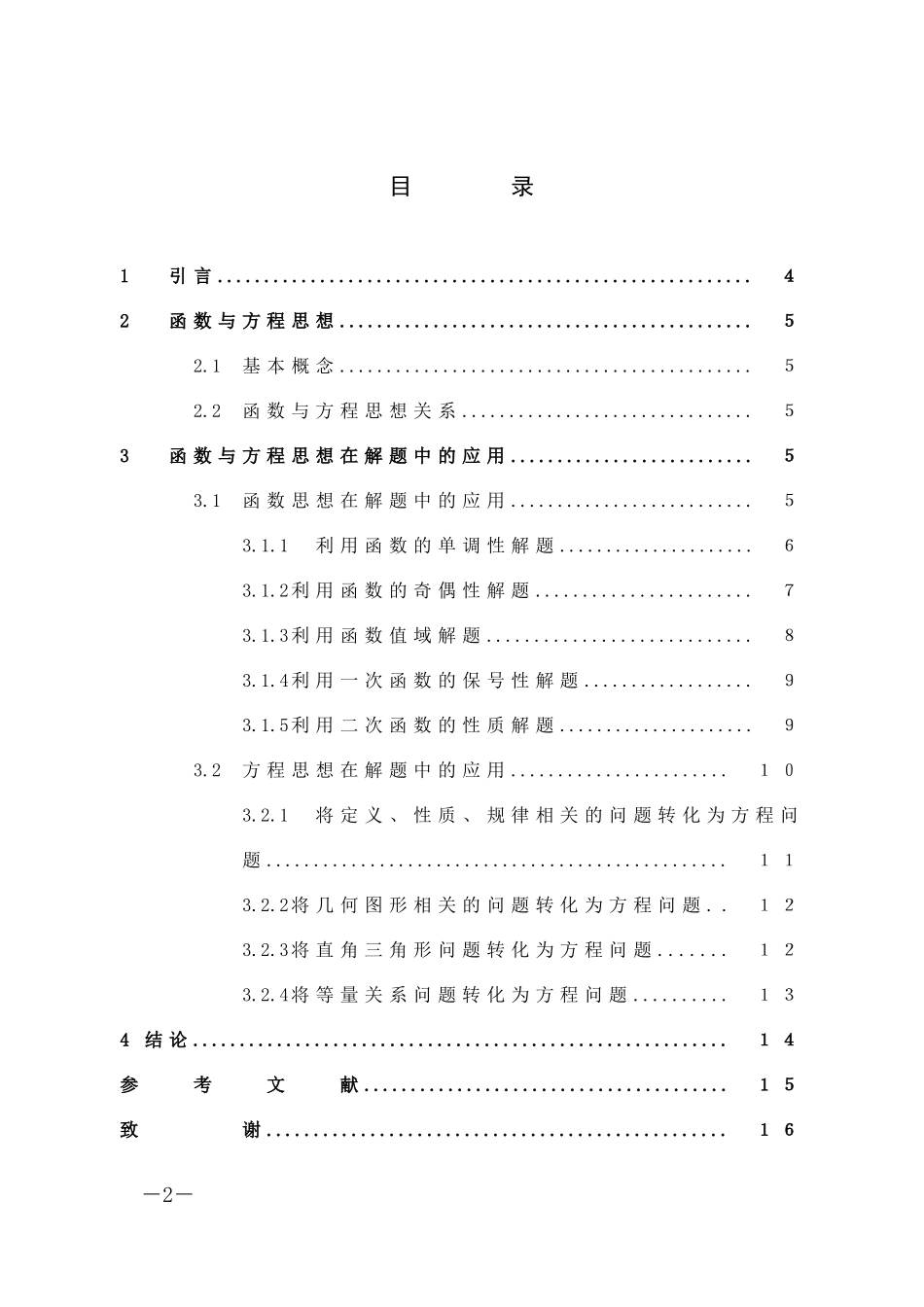 数学与应用数学-函数与方程思想在中学数学解题中的应用论文_第2页