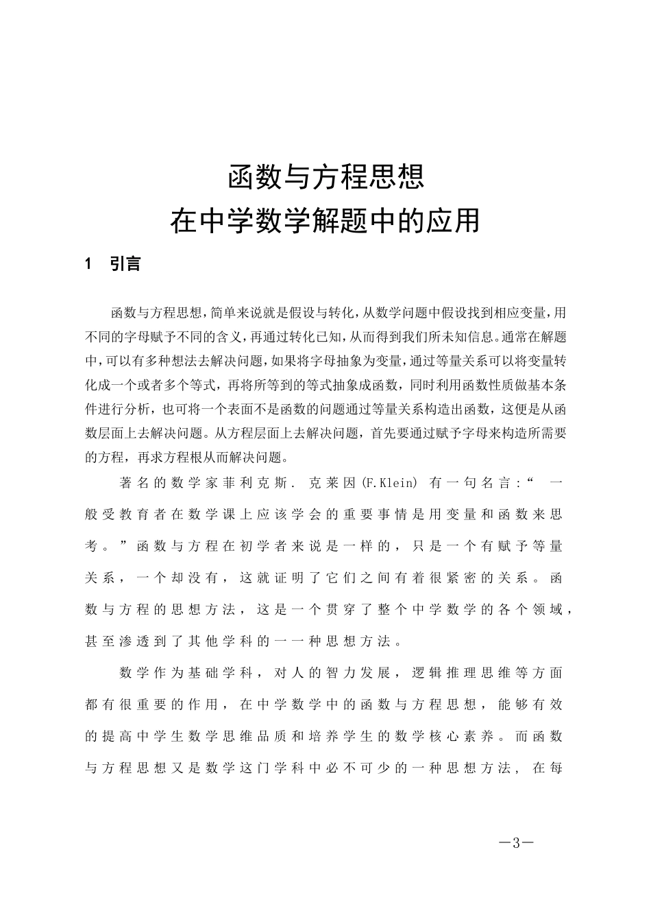 数学与应用数学-函数与方程思想在中学数学解题中的应用论文_第3页