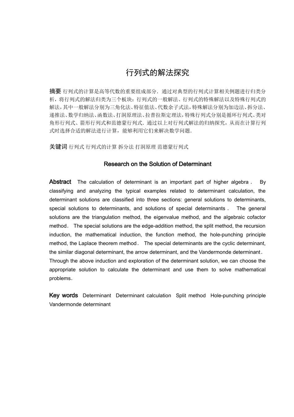 数学与应用数学-行列式的解法探究论文_第1页