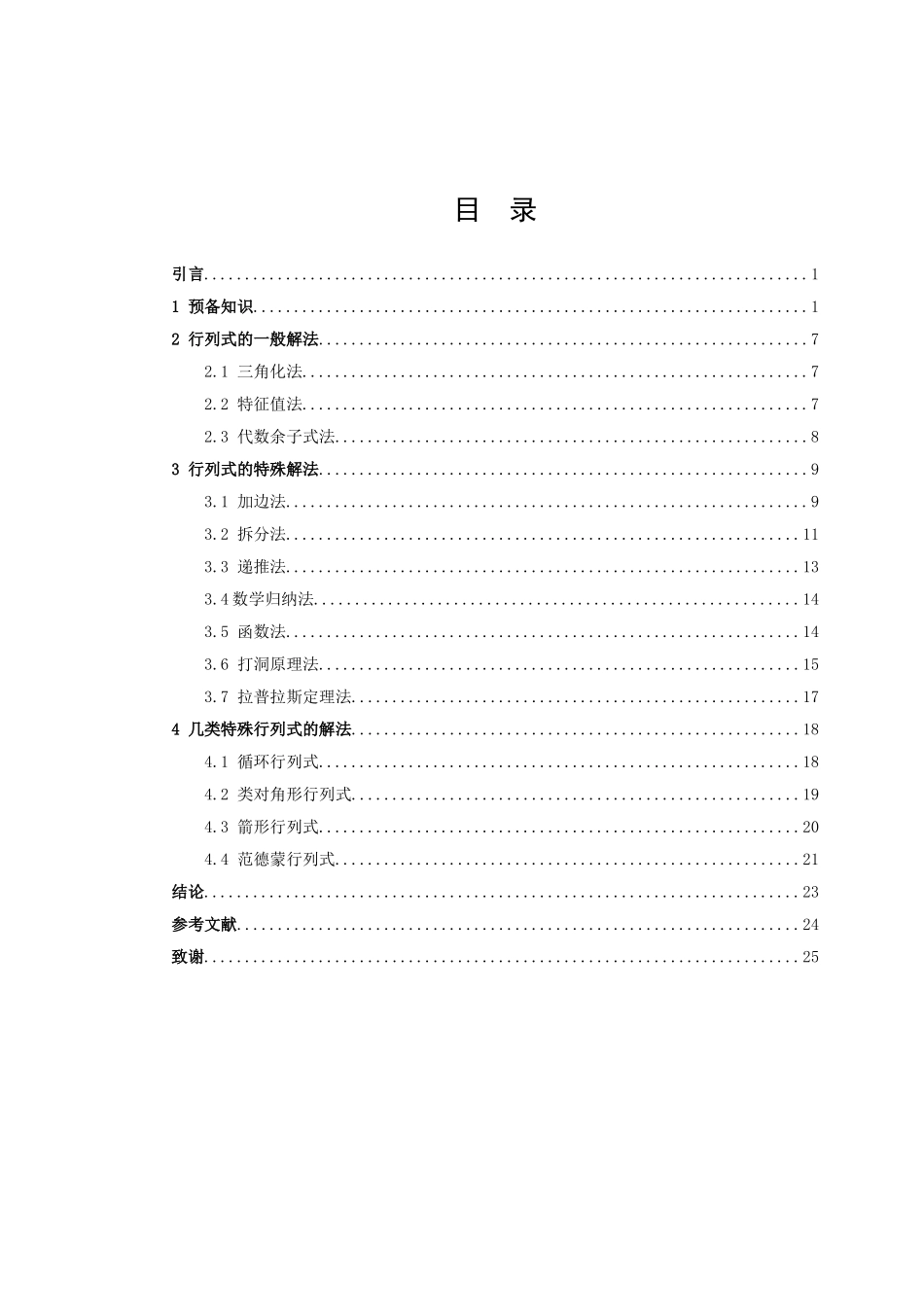 数学与应用数学-行列式的解法探究论文_第2页