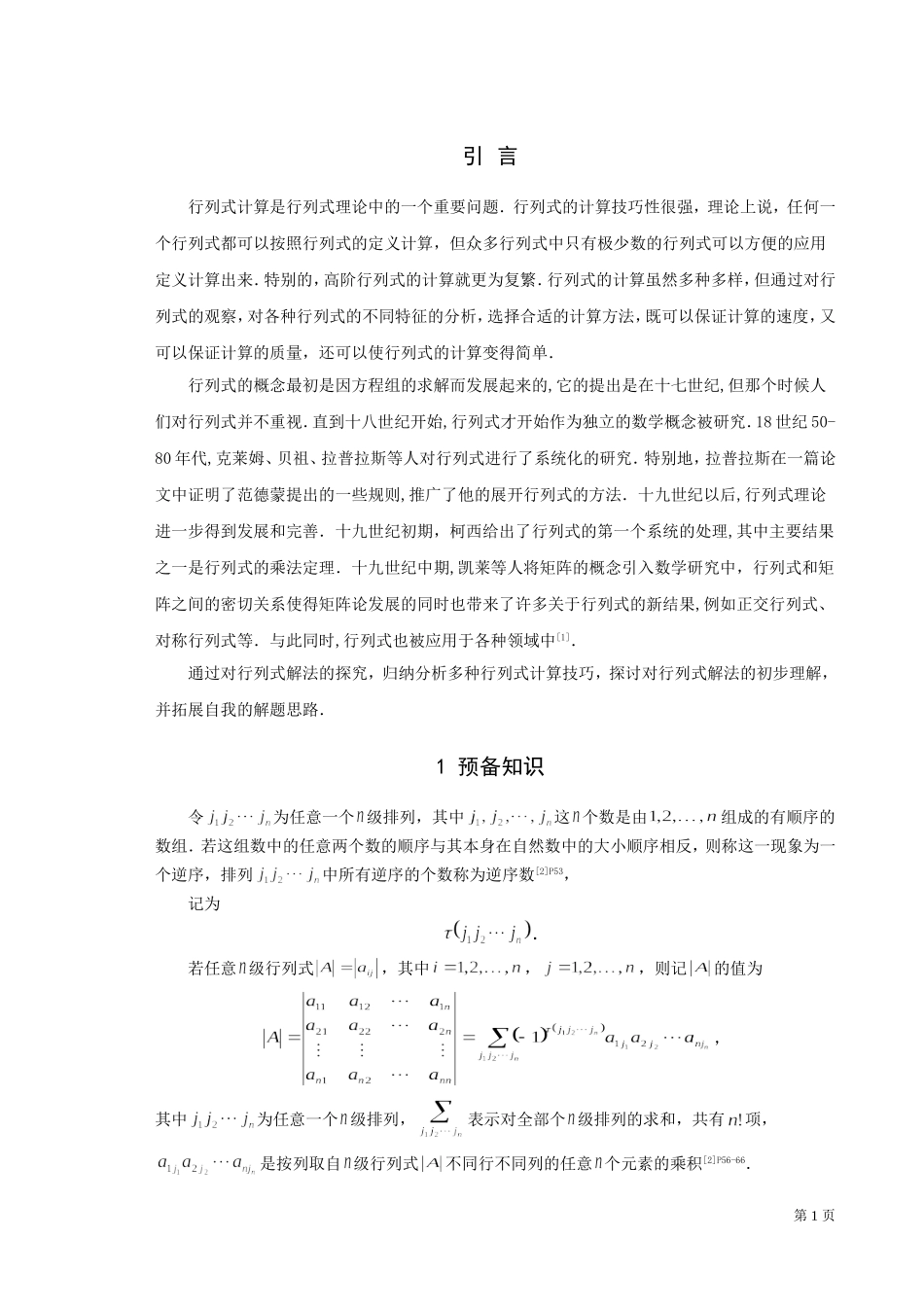 数学与应用数学-行列式的解法探究论文_第3页