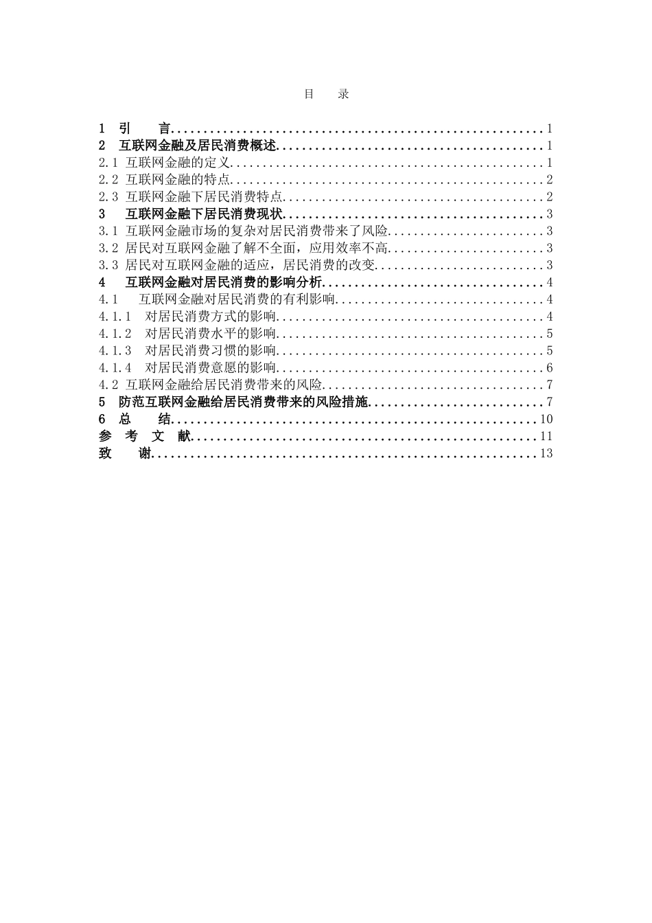 数学与应用数学-互联网金融对居民消费的影响分析论文_第3页