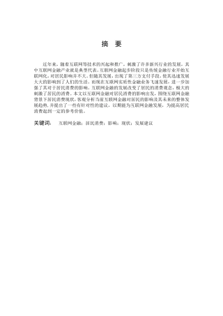 数学与应用数学-互联网金融对居民消费的影响分析论文